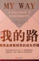 【正版书】 美国推销员的成功秘诀 乔.库尔曼 中国长安出版社