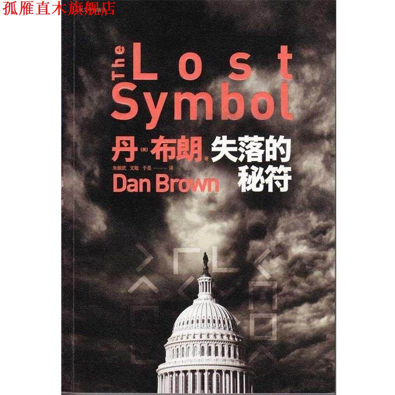 【正版书】 失落的秘符 丹·布朗 著 人民文学出版社