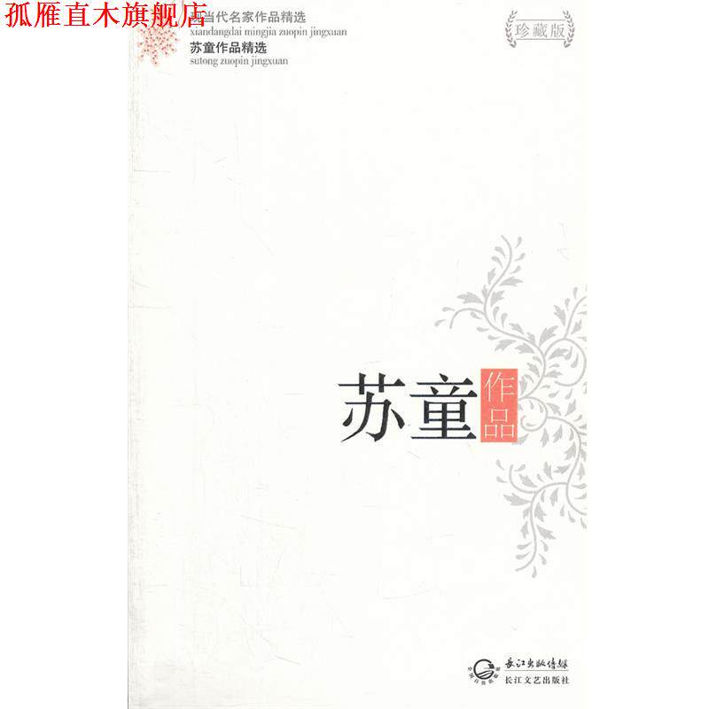 【正版书】 苏童作品精选 苏童　著 长江文艺出版社