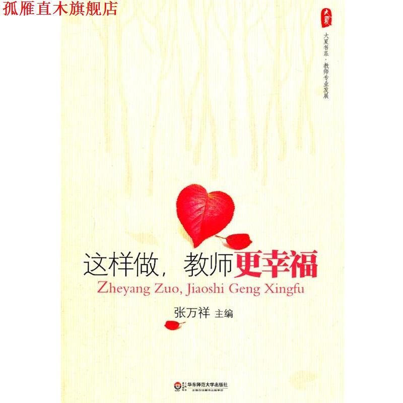 【正版书】 大夏书系.这样做，教师更幸福 张万祥　主编 华东师范大学出版社