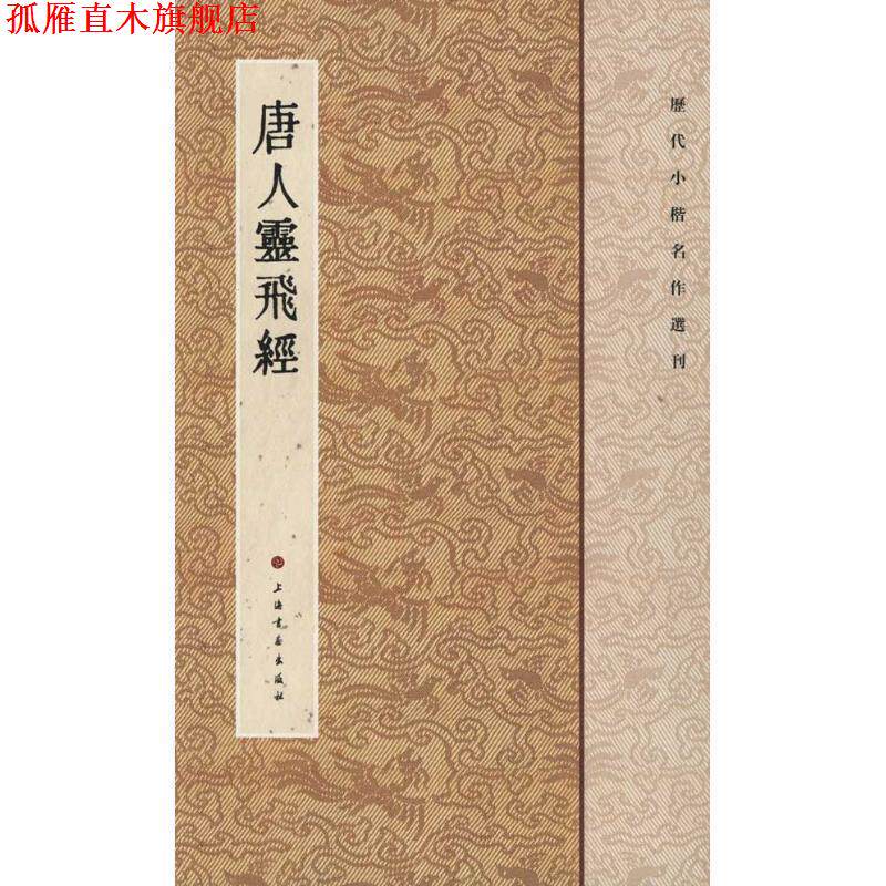 【正版书】 唐人灵飞经-历代小楷名作选刊 上海书画出版社 编 上海书画出版社