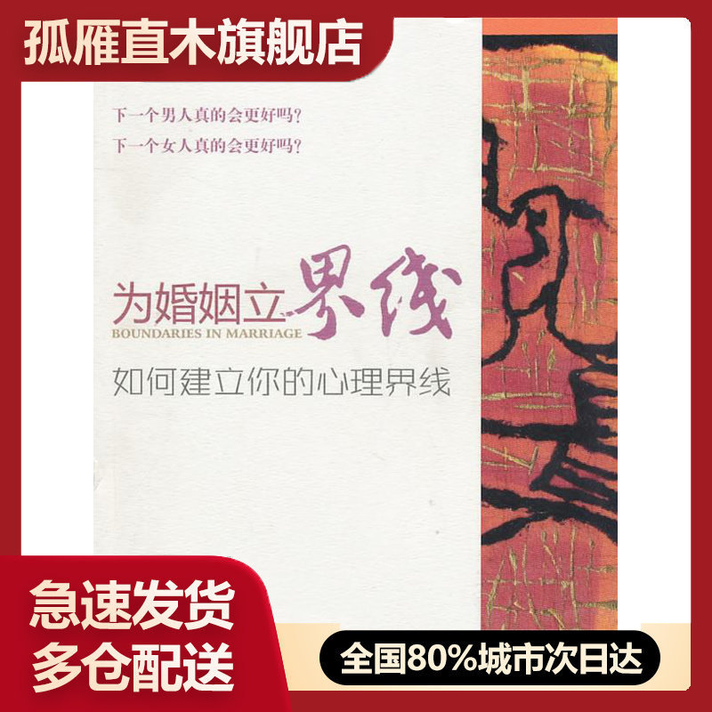 【正版】为婚姻立界线 [美]亨利·克劳德、