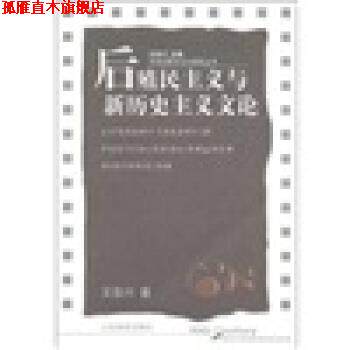 【正版书】 后殖民主义与新历史主义文论 王岳川 山东教育出版社