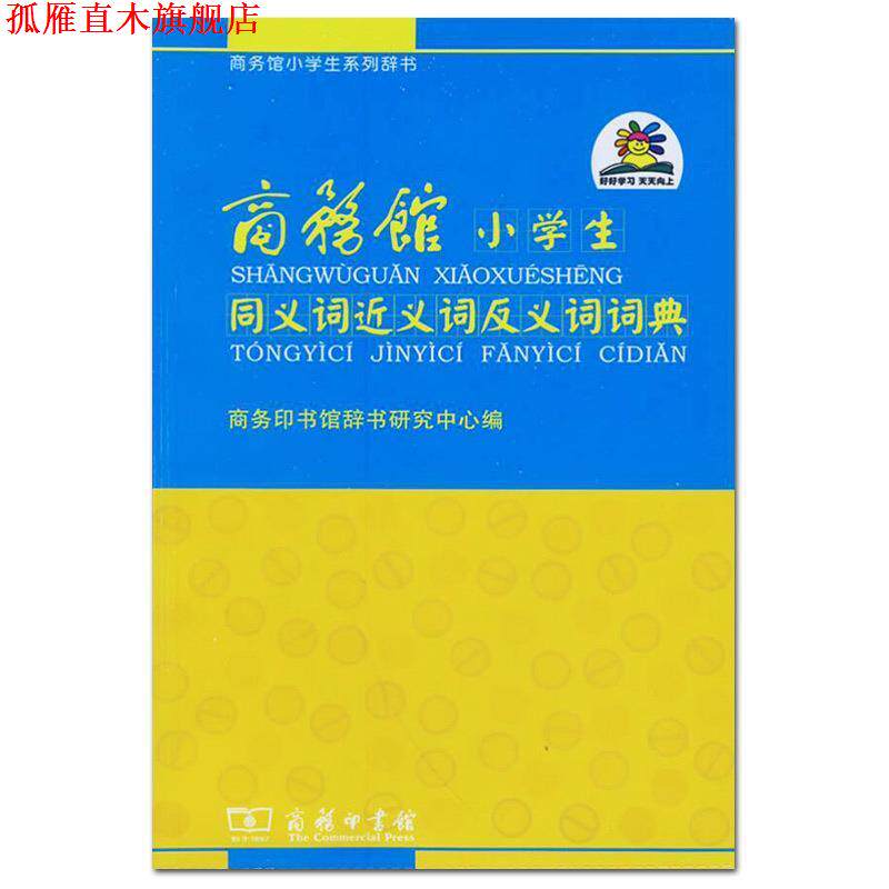 【正版书】 商务馆小学生同义词近义词反义词词典 商务印书馆辞书研究中心 编 商务印书馆
