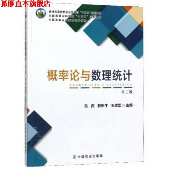 【正版书】 概率论与数理统计 陈振,郝新生,王建军 编 中国农业出版社