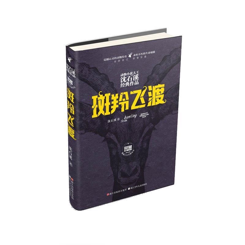 【正版书】 斑羚飞渡 沈石溪 浙江少年儿童出版社