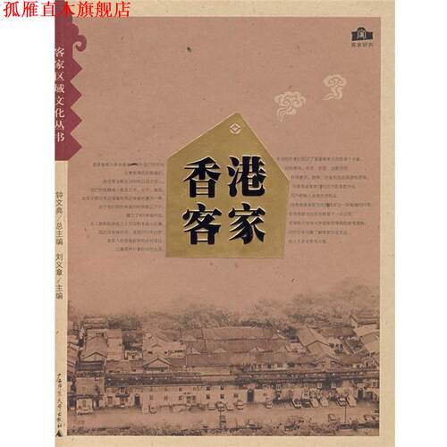 【正版书】 香港客家 刘义章 主编 广西师范大学出版社