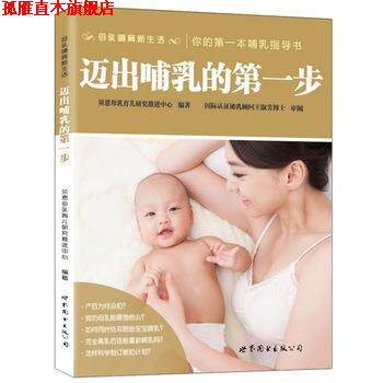 【正版书】 迈出哺乳的步 贝恩母乳育儿研究推进中心 编著 世界图书出版公司