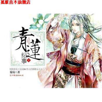 【正版书】 青莲纪事2 葡萄 著 中国友谊出版公司