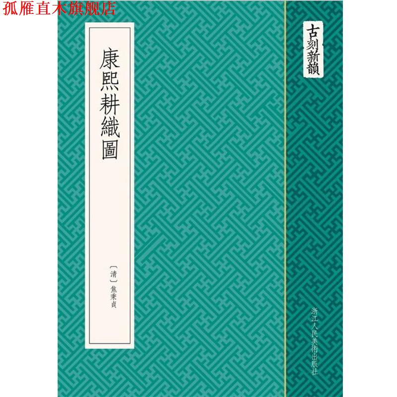 【正版书】 古刻新韵：康熙耕织图 (清) 焦秉贞　绘 浙江人民美术出版社