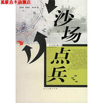 【正版书】 沙场点兵 邵钧林,黄国荣,郑方南 中国文联出版社
