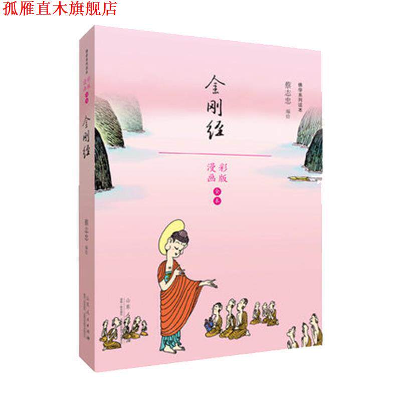 【正版书】 蔡志忠漫画佛学系列·金刚经 蔡志忠 山东人民出版社