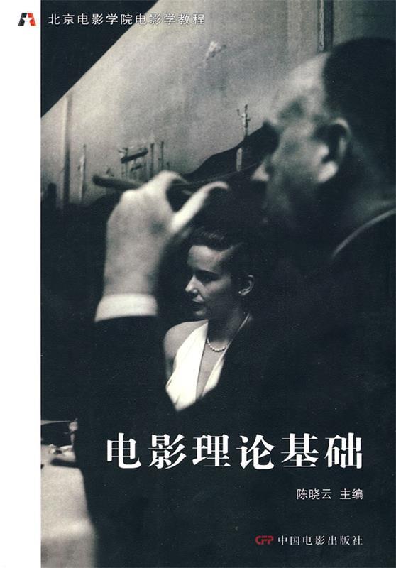 【正版书】 电影理论基础 陈晓云 主编 中国电影出版社