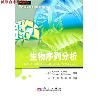 王俊 Krogh 英 社 译 科学出版 生物序列分析 Durbin S.Eddy 著 ... 等 书 正版