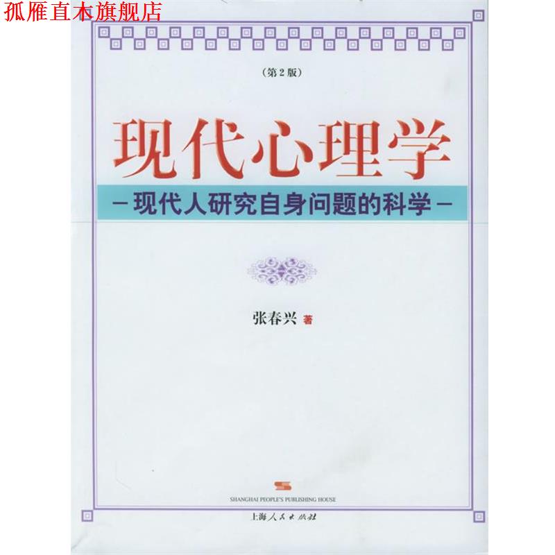 【正版书】 现代心理学:现代人研究自身问题的科学 张春兴 著 上海人民出版社