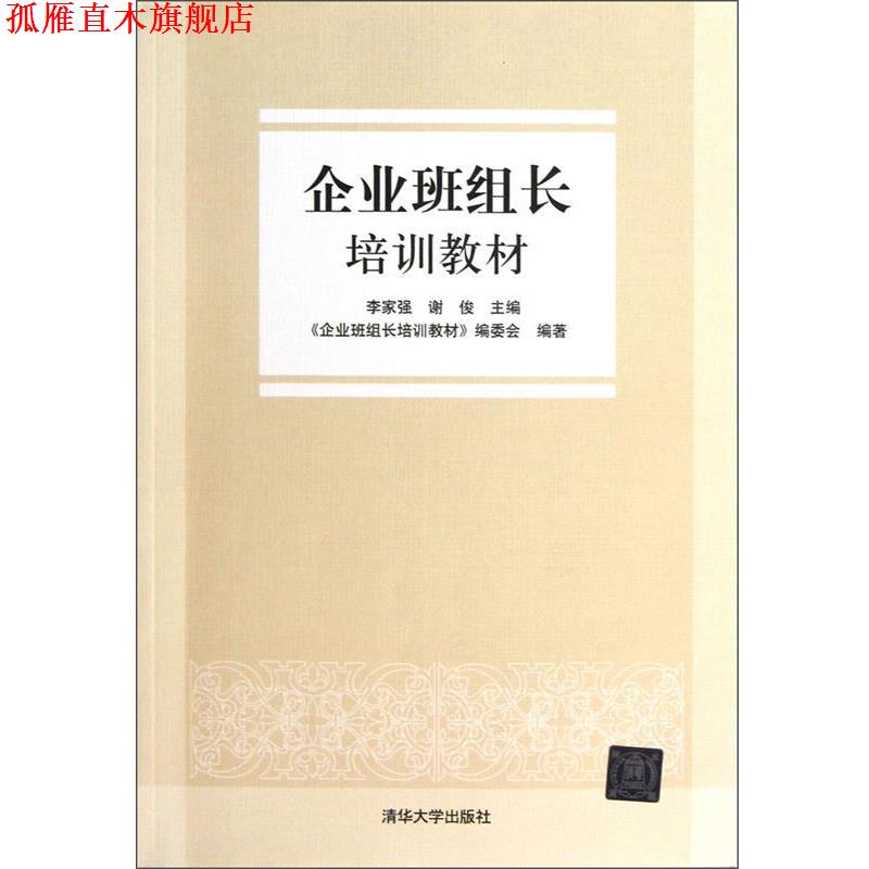 【正版书】 企业班组长培训教材 李家强, 谢俊主编 清华大学出版社