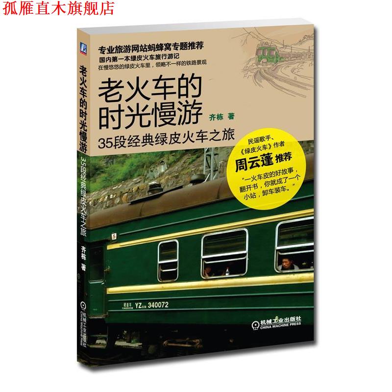 【正版书】 老火车的时光慢游:35段经典绿皮火车之旅 齐栋著 机械工业出版社