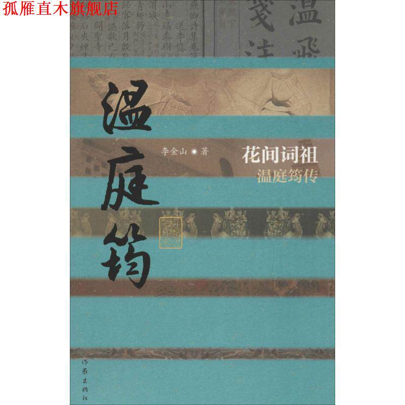 【正版书】 中国历史文化名人传丛书:花间词祖温庭筠传 李金山 作家出版社