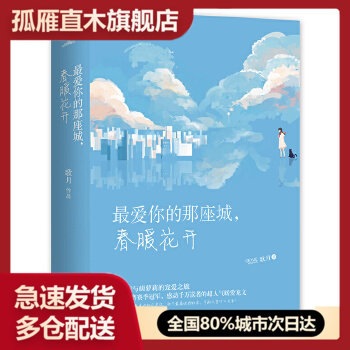 【正版书】最爱你的那座城春暖花开 下歌月青岛出版社