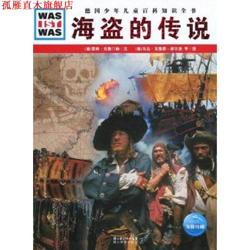 【正版书】 德国少年儿童百科知识全书:海盗的传说 雷纳·克鲁门勒, 乌岛·克鲁瑟－舒尔茨, 等, 徐小清 湖北长江出版集团，湖北教