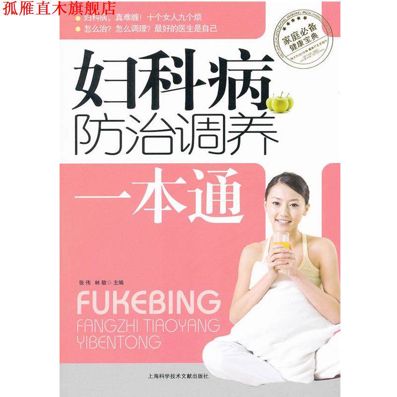 【正版书】 妇科病防治调养一本通 张伟,林敬 主编 上海科学技术文献出版社