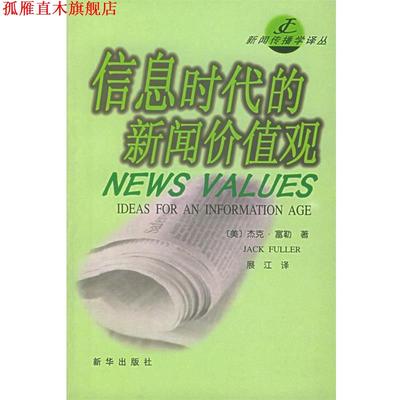 【正版书】 信息时代的新闻价值观 （美）杰克·富勒（Fuller,J.）著,展江 译 新华出版社
