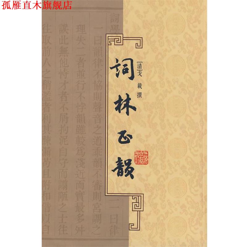 【正版书】 词林正韵 (清)戈战 撰 上海古籍出版社