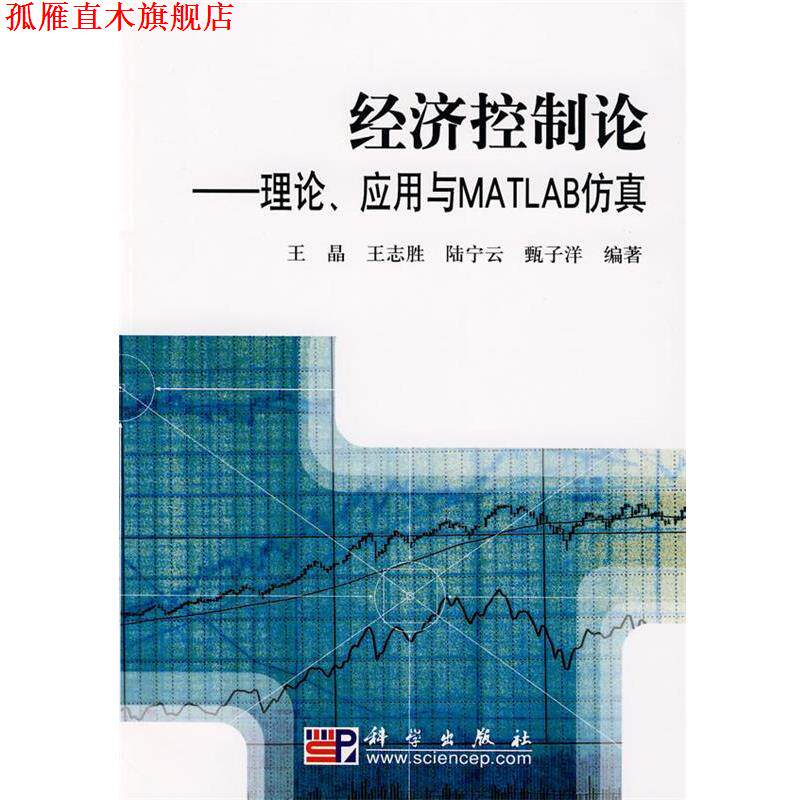【正版书】 经济控制论—理论、应用与MATLAB仿真 王晶 等编著 科学出版社
