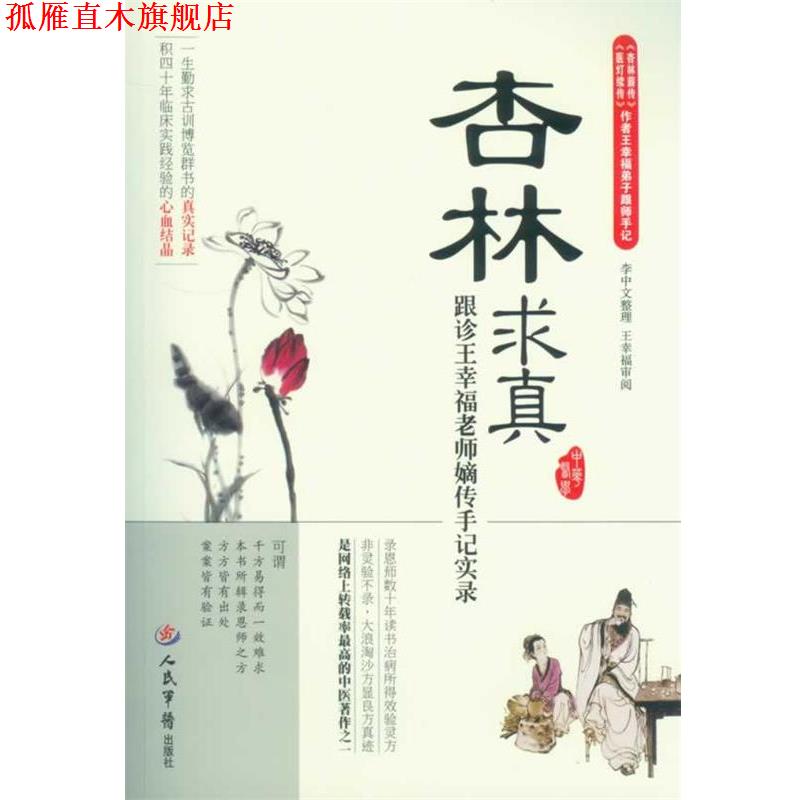【正版书】 杏林求真·跟诊王幸福老师嫡传手记实录 王幸福 编著 人民军医出版社
