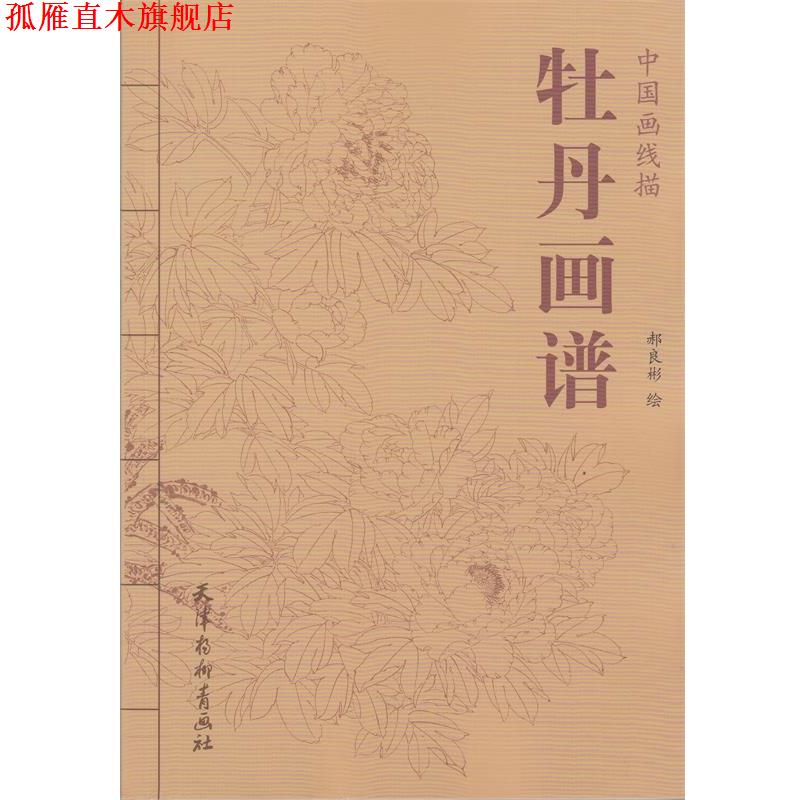 【正版书】 中国画线描 牡丹画谱 郝良彬 绘 天津杨柳青出版社