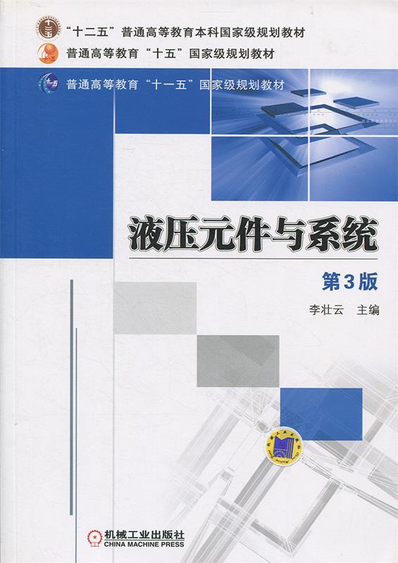 【正版书】 液压元件与系统 第三版 李壮云 机械工业出版社