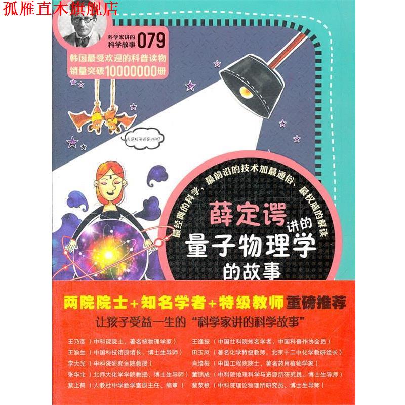 【正版书】 科学家讲的科学故事079 薛定谔讲的量子物理学的故事 (韩)郭泳徝　著 云南教育出版社