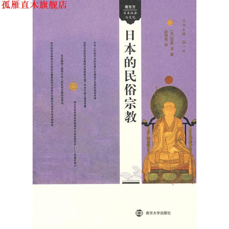 【正版书】 日本的民俗宗教 [日] 宫家准 著,赵仲明 译 南京大学出版社