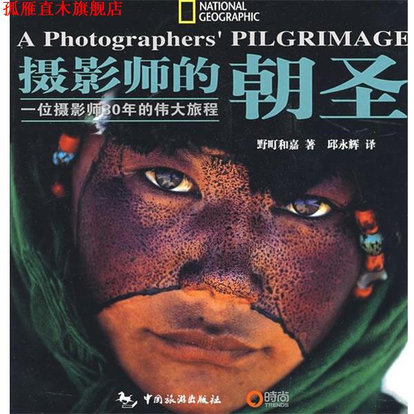 【正版书】 摄影师的朝圣 (日)野町和嘉 著,邱永辉 译 中国旅游出版社图片