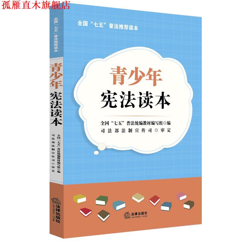 【正版书】 青少年宪法读本 全国“七五”普法统编教材编写组 编,司法部法制宣传司 审定 法律出版社