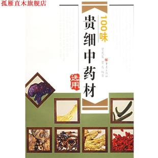 【正版书】 100味 贵细中药材 曾宪策,曾庆 编著 重庆出版社