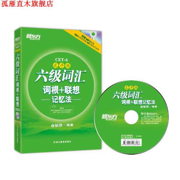 【正版书】 新东方 六级词汇词根+联想记忆法:乱序版 俞敏洪 编著 浙江教育出版社