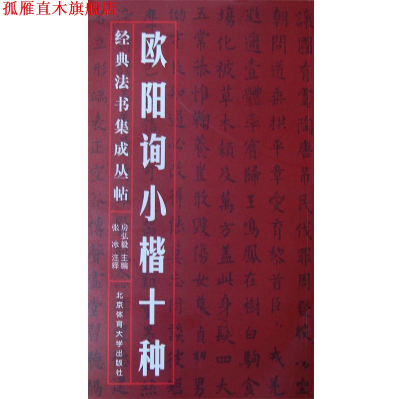 【正版书】 欧阳询小楷十种 房弘毅主编 北京体育大学出版社