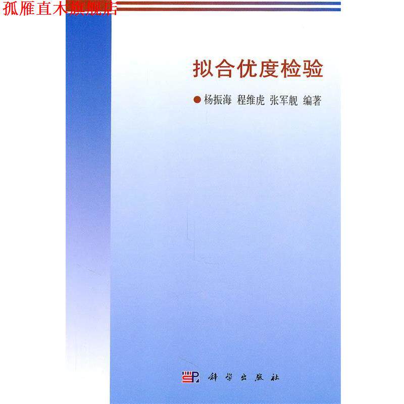 【正版书】 拟合优度检验 杨振海,程维虎,张军舰　编著 科学出版社