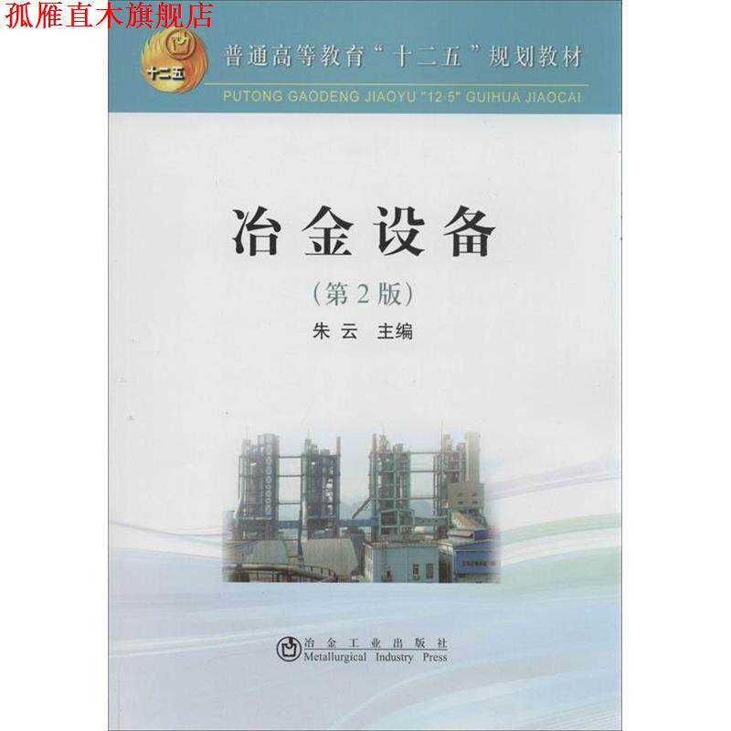 【正版书】 冶金设备- 朱云主编 冶金工业出版社