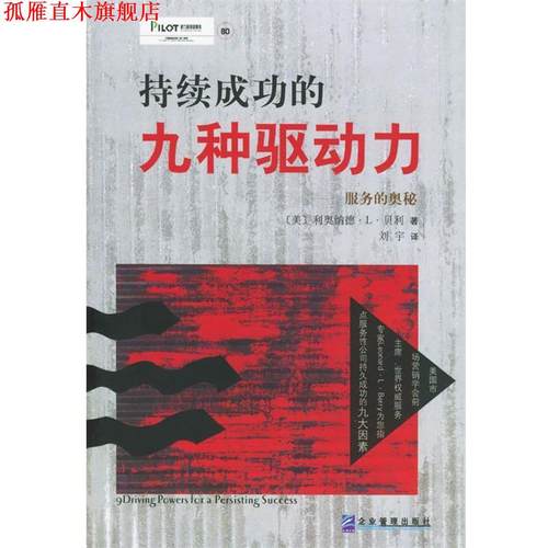 【正版书】 服务的奥秘：持续成功的九种驱动力 （美）利奥纳德·L·贝利 著,刘宇 译 企业管理出版社