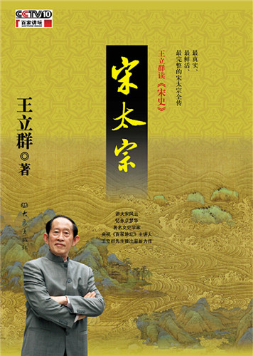 【正版书】 王立群读宋史 宋太宗 王立群 大象出版社
