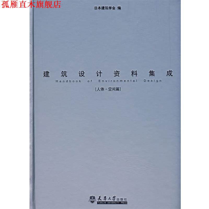 【正版书】 建筑设计资料集成 日本建筑学会 编,重庆大学建筑城规学院 译 天津大学出版社