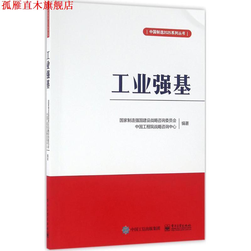 【正版书】 工业强基 国家制造强国建设战略咨询委员会 编著 电子工业出版社