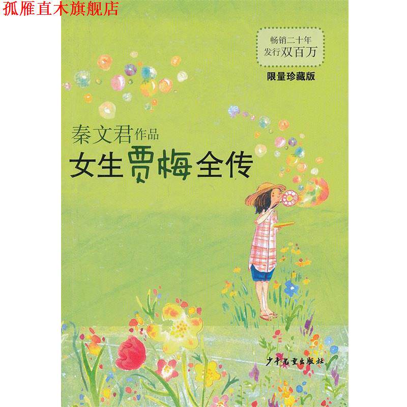 【正版书】 女生贾梅全传 秦文君　著 少年儿童出版社