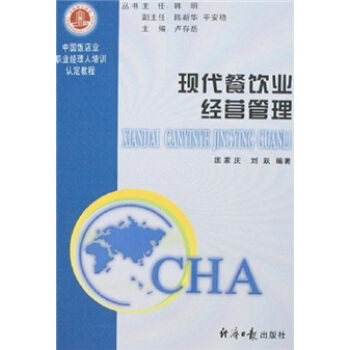 【正版书】 中国饭店业职业经理人培训认定教程:现代餐饮业经营管理 匡家庆,刘跃 著 经济日报出版社