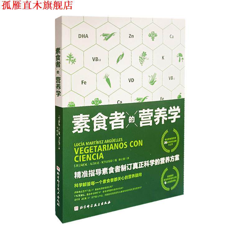 【正版书】 素食者的营养学 露西娅·马汀内斯·阿尔古耶斯 北京科学技术出版社
