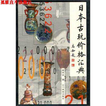 【正版书】 日本古玩价格汇典 阎吉喆 著 辽宁画报出版社