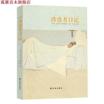 【正版书】 诱惑者日记 克尔·凯郭尔 译林出版社
