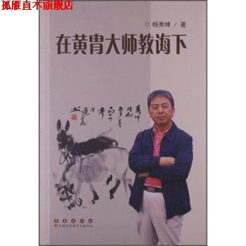 【正版书】 在黄胄大师教诲下 杨秀坤 著 长春出版社